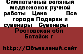  Симпатичный валяный медвежонок ручной работы › Цена ­ 500 - Все города Подарки и сувениры » Сувениры   . Ростовская обл.,Батайск г.